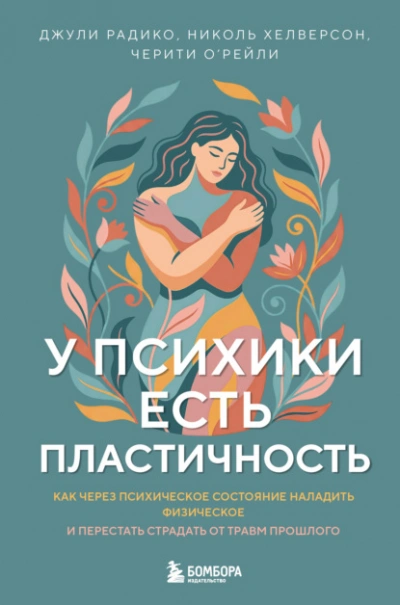 У психики есть пластичность. Как через психическое состояние наладить физическое и перестать страда - Слушаем Лучшие Аудиокниги в Онлайн Библиотеке Бесплатно