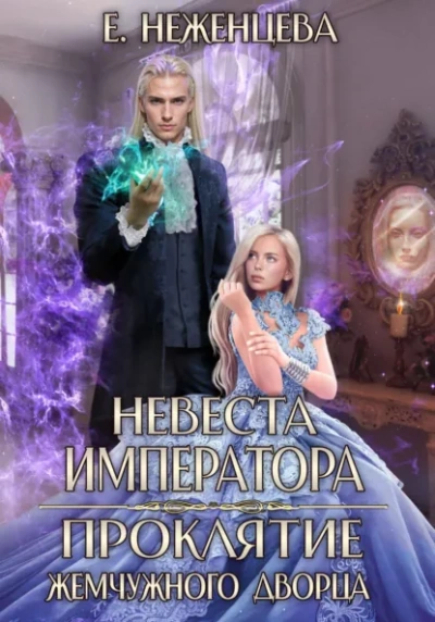 Невеста императора. Проклятие Жемчужного дворца - Екатерина Неженцева - Слушаем Лучшие Аудиокниги в Онлайн Библиотеке Бесплатно