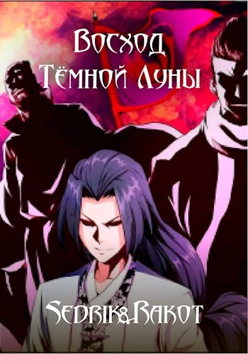 Восход Тёмной Луны - Sedrik&Rakot - Слушаем Лучшие Аудиокниги в Онлайн Библиотеке Бесплатно