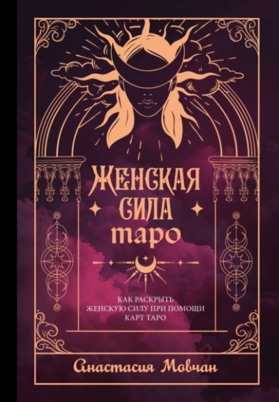 Женская сила Таро. Как раскрыть женскую силу при помощи карт Таро - Анастасия Мовчан - Слушаем Лучшие Аудиокниги в Онлайн Библиотеке Бесплатно
