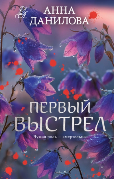 Первый выстрел - Анна Данилова - Слушаем Лучшие Аудиокниги в Онлайн Библиотеке Бесплатно