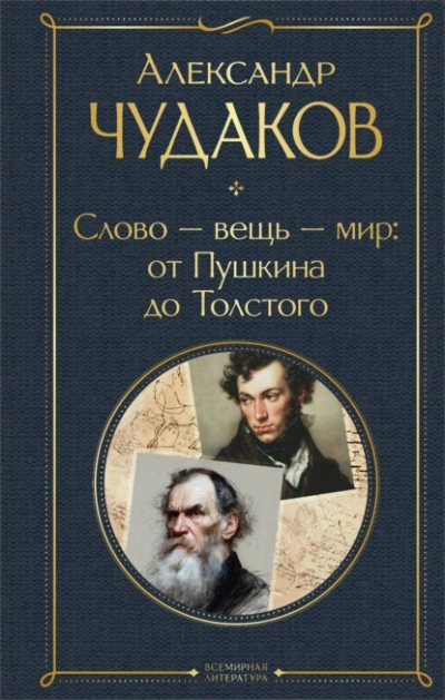 Слово – вещь – мир: от Пушкина до Толстого - Александр Чудаков - Слушаем Лучшие Аудиокниги в Онлайн Библиотеке Бесплатно