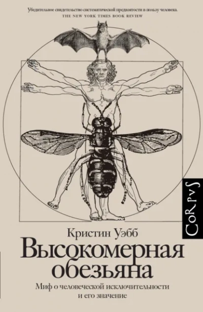 Высокомерная обезьяна - Кристин Уэбб - Слушаем Лучшие Аудиокниги в Онлайн Библиотеке Бесплатно