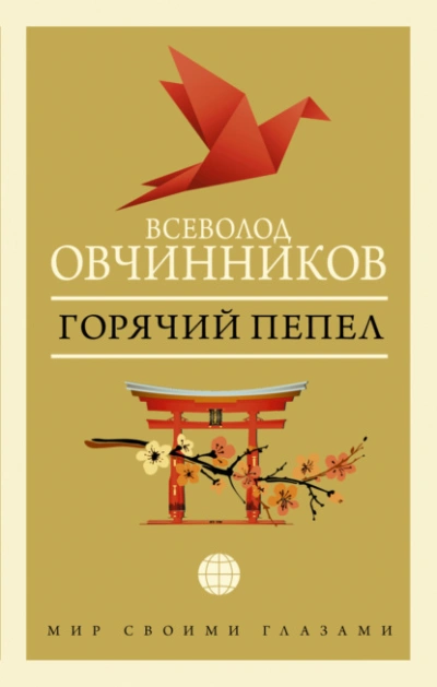 Горячий пепел - Всеволод Овчинников - Слушаем Лучшие Аудиокниги в Онлайн Библиотеке Бесплатно