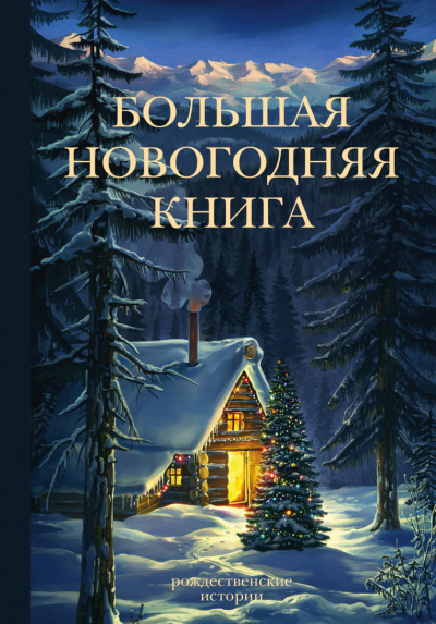 Сборник новогодних рассказов - Слушаем Лучшие Аудиокниги в Онлайн Библиотеке Бесплатно