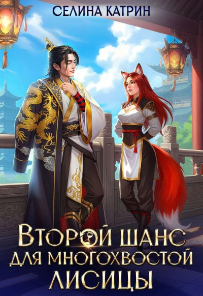 Второй шанс для многохвостой лисицы - Селина Катрин - Слушаем Лучшие Аудиокниги в Онлайн Библиотеке Бесплатно