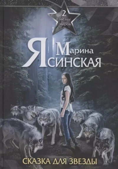 Сказка для звезды - Марина Ясинская - Слушаем Лучшие Аудиокниги в Онлайн Библиотеке Бесплатно