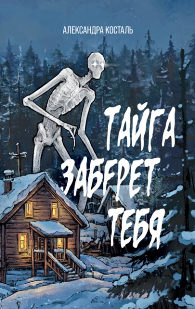 Тайга заберет тебя - Александра Косталь - Слушаем Лучшие Аудиокниги в Онлайн Библиотеке Бесплатно