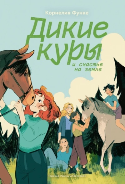 Дикие куры и счастье на земле - Корнелия Функе - Слушаем Лучшие Аудиокниги в Онлайн Библиотеке Бесплатно