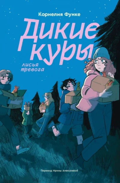 Лисья тревога - Корнелия Функе - Слушаем Лучшие Аудиокниги в Онлайн Библиотеке Бесплатно