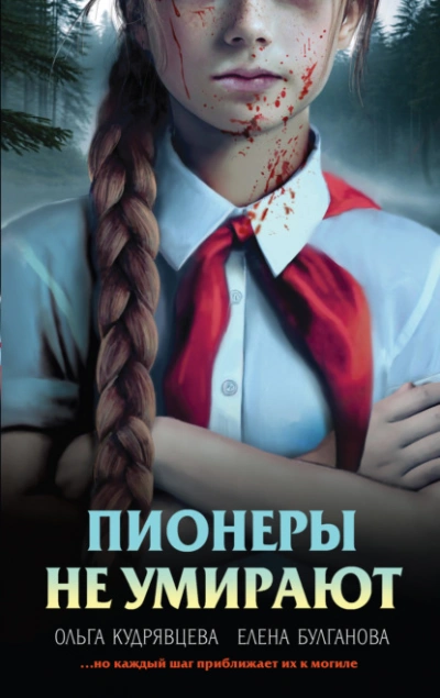 Пионеры не умирают - Елена Булганова, Ольга Кудрявцева - Слушаем Лучшие Аудиокниги в Онлайн Библиотеке Бесплатно