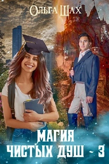 Магия чистых душ. Книга 3 - Ольга Шах - Слушаем Лучшие Аудиокниги в Онлайн Библиотеке Бесплатно
