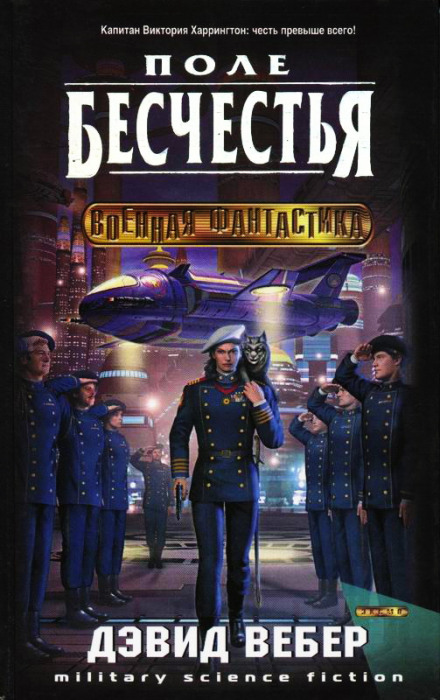 Поле бесчестья - Дэвид Вебер - Слушаем Лучшие Аудиокниги в Онлайн Библиотеке Бесплатно