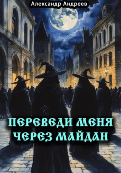Переведи меня через Майдан - Александр Андреев - Слушаем Лучшие Аудиокниги в Онлайн Библиотеке Бесплатно