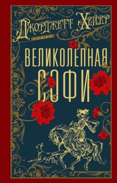 Великолепная Софи - Джорджетт Хейер - Слушаем Лучшие Аудиокниги в Онлайн Библиотеке Бесплатно
