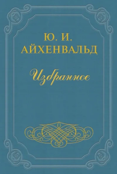 Лев Толстой - Юлий Айхенвальд - Слушаем Лучшие Аудиокниги в Онлайн Библиотеке Бесплатно