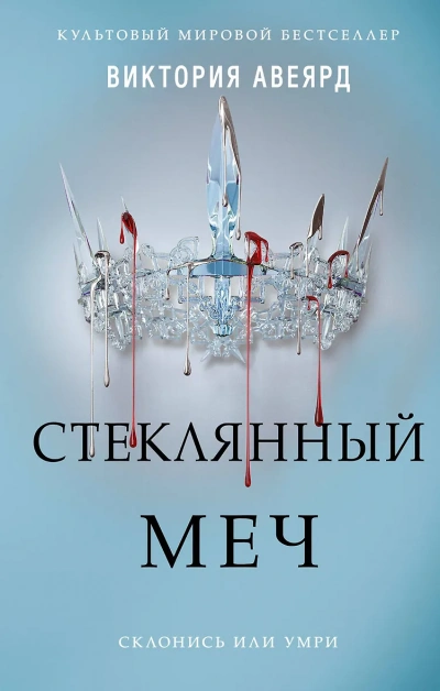 Стеклянный меч - Виктория Авеярд - Слушаем Лучшие Аудиокниги в Онлайн Библиотеке Бесплатно