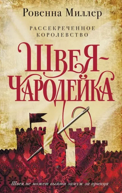 Швея-чародейка - Ровенна Миллер - Слушаем Лучшие Аудиокниги в Онлайн Библиотеке Бесплатно