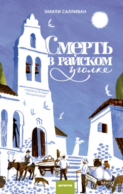 Смерть в райском уголке - Эмили Салливан - Слушаем Лучшие Аудиокниги в Онлайн Библиотеке Бесплатно
