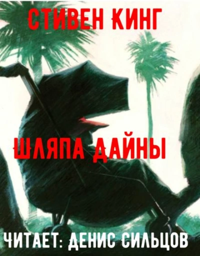 Шляпа Дайны - Стивен Кинг - Слушаем Лучшие Аудиокниги в Онлайн Библиотеке Бесплатно