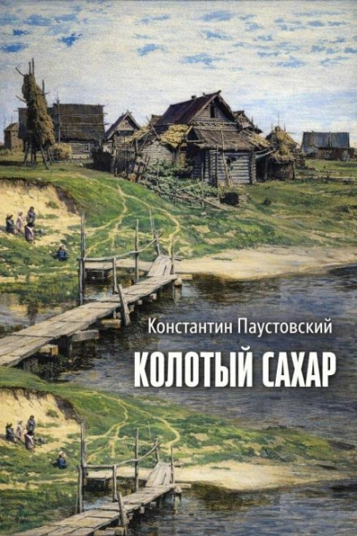 Колотый сахар - Константин Паустовский - Слушаем Лучшие Аудиокниги в Онлайн Библиотеке Бесплатно