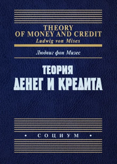 Теория денег и фидуциарных средств обращения - Людвиг Фон Мизес - Слушаем Лучшие Аудиокниги в Онлайн Библиотеке Бесплатно