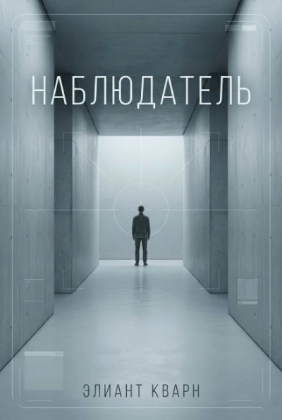 Самосбор. Наблюдатель - Элиант Кварн - Слушаем Лучшие Аудиокниги в Онлайн Библиотеке Бесплатно