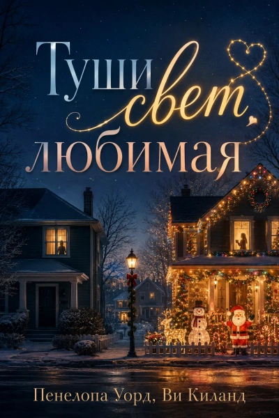 Туши свет, любимая - Ви Киланд, Пенелопа Уорд - Слушаем Лучшие Аудиокниги в Онлайн Библиотеке Бесплатно