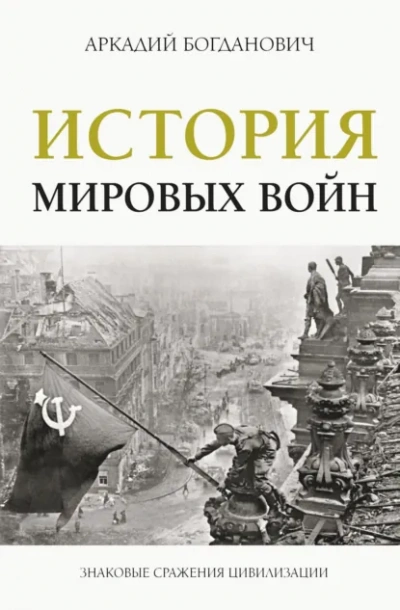 История мировых войн - Аркадий Богданович - Слушаем Лучшие Аудиокниги в Онлайн Библиотеке Бесплатно