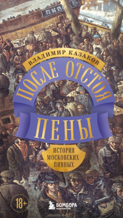 После отстоя пены. История московских пивных - Владимир Казаков - Слушаем Лучшие Аудиокниги в Онлайн Библиотеке Бесплатно