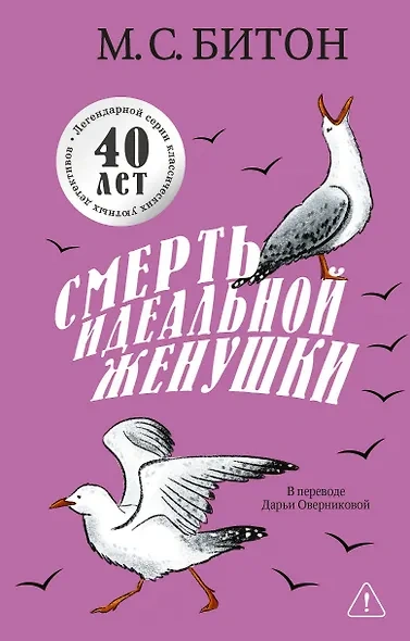 Смерть идеальной женушки - М. С. Битон - Слушаем Лучшие Аудиокниги в Онлайн Библиотеке Бесплатно