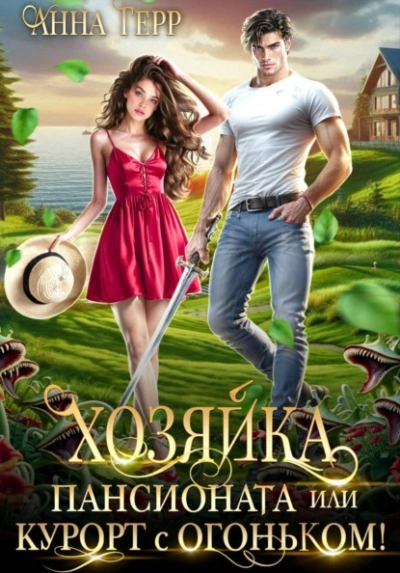 Хозяйка пансионата или курорт с огоньком! - Анна Герр - Слушаем Лучшие Аудиокниги в Онлайн Библиотеке Бесплатно