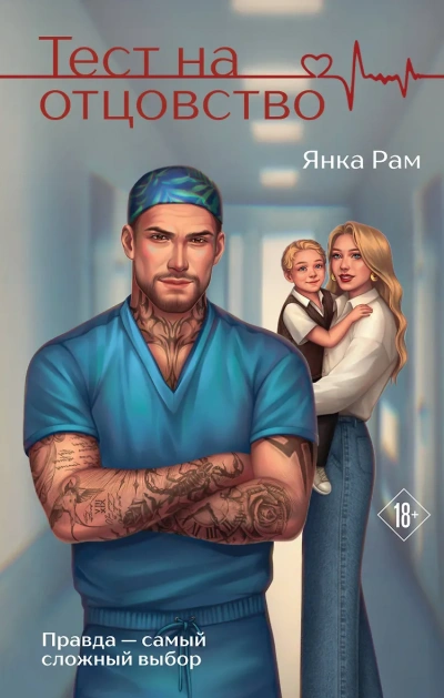 Тест на отцовство - Янка Рам - Слушаем Лучшие Аудиокниги в Онлайн Библиотеке Бесплатно