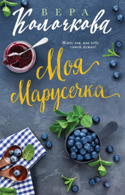 Моя Марусечка - Вера Колочкова - Слушаем Лучшие Аудиокниги в Онлайн Библиотеке Бесплатно