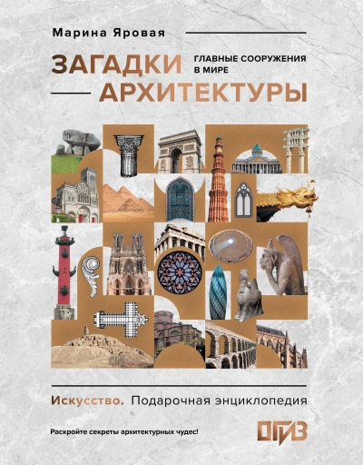Загадки архитектуры. Главные сооружения в мире - Марина Яровая - Слушаем Лучшие Аудиокниги в Онлайн Библиотеке Бесплатно