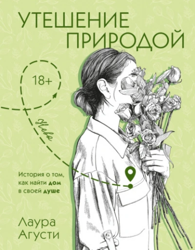 Утешение природой - Лаура Агусти - Слушаем Лучшие Аудиокниги в Онлайн Библиотеке Бесплатно
