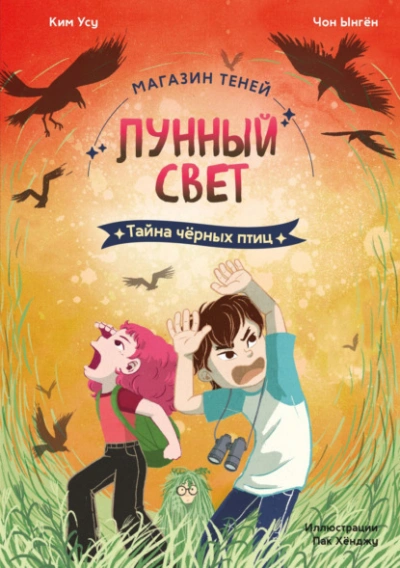 Тайна чёрных птиц - Чон Ынгён, Ким Усу - Слушаем Лучшие Аудиокниги в Онлайн Библиотеке Бесплатно