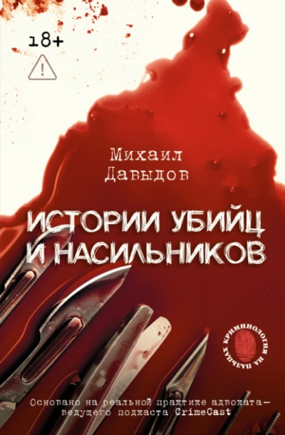 Истории убийц и насильников. Основано на реальной практике адвоката – ведущего подкаста CrimeCast - Михаил Давыдов - Слушаем Лучшие Аудиокниги в Онлайн Библиотеке Бесплатно