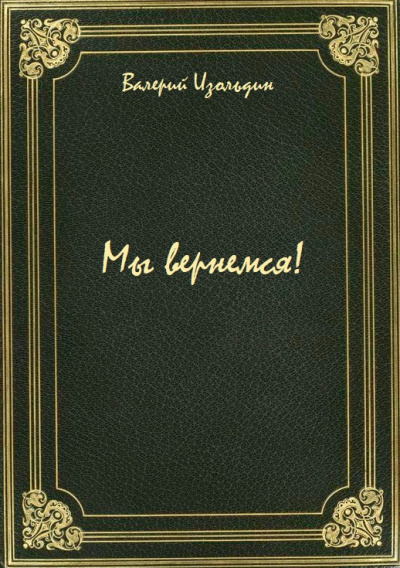 Мы вернемся! - Валерий Изольдин - Слушаем Лучшие Аудиокниги в Онлайн Библиотеке Бесплатно