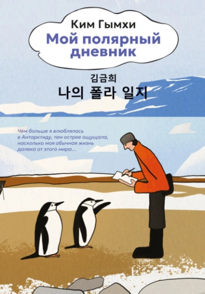 Мой полярный дневник - Ким Гымхи - Слушаем Лучшие Аудиокниги в Онлайн Библиотеке Бесплатно