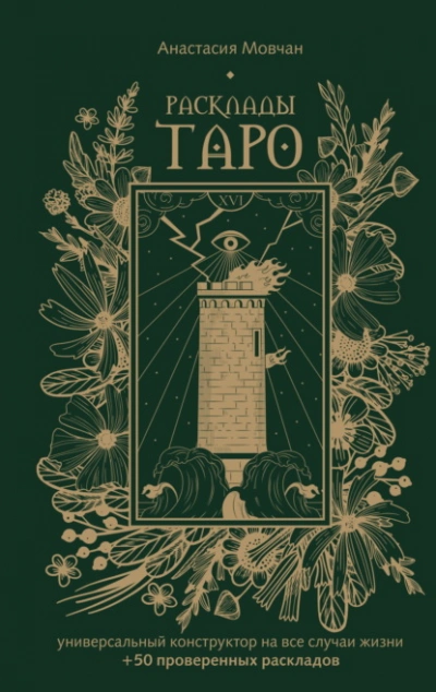 Расклады Таро. Универсальный конструктор на все случаи жизни (+ 50 проверенных раскладов) - Анастасия Мовчан - Слушаем Лучшие Аудиокниги в Онлайн Библиотеке Бесплатно
