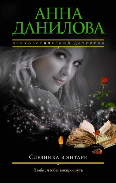 Слезинка в янтаре - Анна Данилова - Слушаем Лучшие Аудиокниги в Онлайн Библиотеке Бесплатно