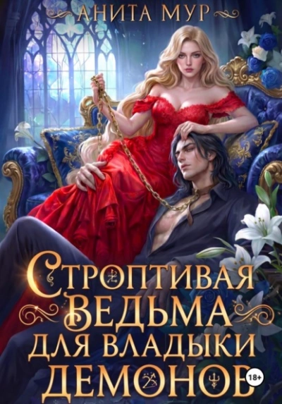 Строптивая ведьма для Владыки демонов - Анита Мур - Слушаем Лучшие Аудиокниги в Онлайн Библиотеке Бесплатно