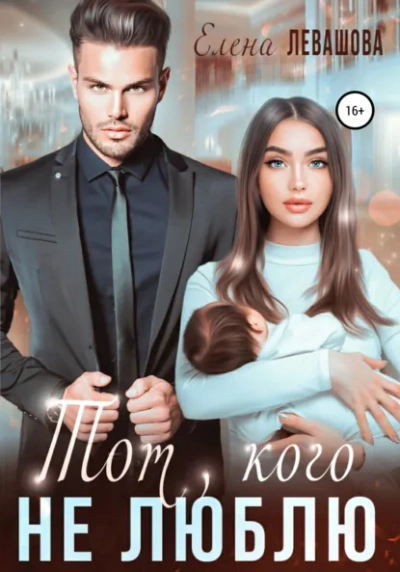 Ты или никто - Елена Левашова - Слушаем Лучшие Аудиокниги в Онлайн Библиотеке Бесплатно