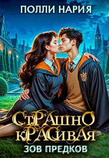 Зов предков - Полли Нария - Слушаем Лучшие Аудиокниги в Онлайн Библиотеке Бесплатно