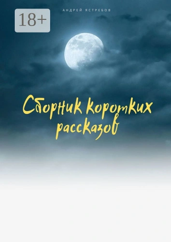 Блудни (два рассказа) - Андрей Томилов - Слушаем Лучшие Аудиокниги в Онлайн Библиотеке Бесплатно