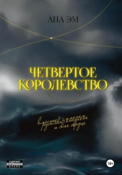 Четвертое королевство - Ана Эм - Слушаем Лучшие Аудиокниги в Онлайн Библиотеке Бесплатно