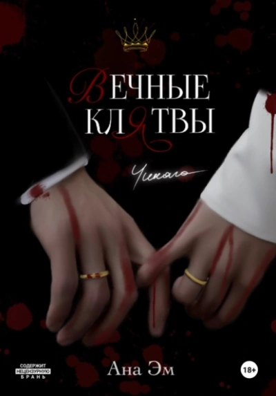 Вечные клятвы - Ана Эм - Слушаем Лучшие Аудиокниги в Онлайн Библиотеке Бесплатно