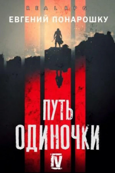 Путь одиночки. Книга 4 - Евгений Понарошку - Слушаем Лучшие Аудиокниги в Онлайн Библиотеке Бесплатно