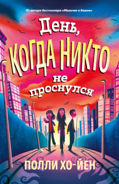 День, когда никто не проснулся - Полли Хо-Йен - Слушаем Лучшие Аудиокниги в Онлайн Библиотеке Бесплатно
